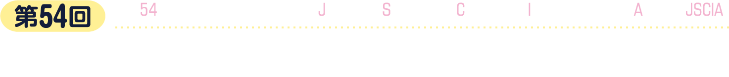 第54回日本皮膚免疫アレルギー学会学術大会